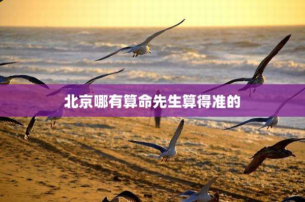 北京哪有算命先生算得准的
