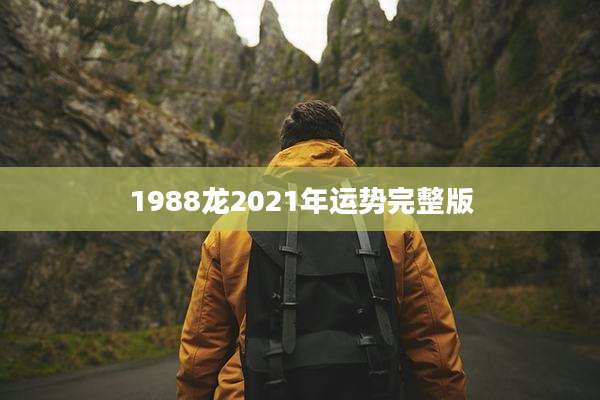 1988龙2021年运势完整版