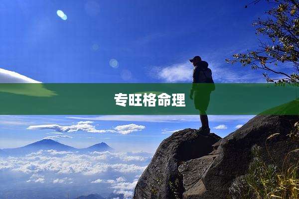 专旺格命理