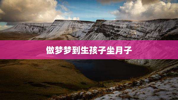 做梦梦到生孩子坐月子