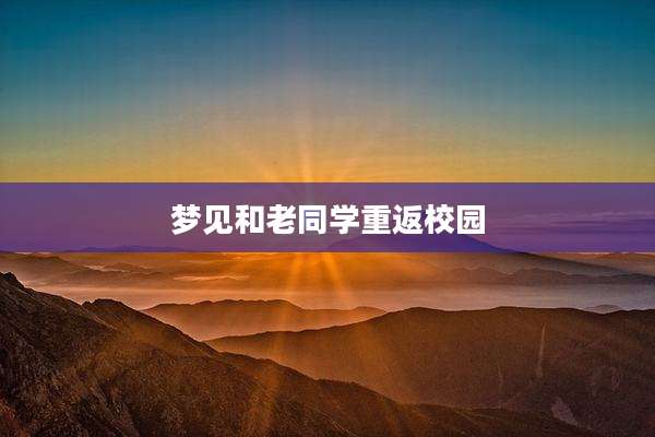 梦见和老同学重返校园