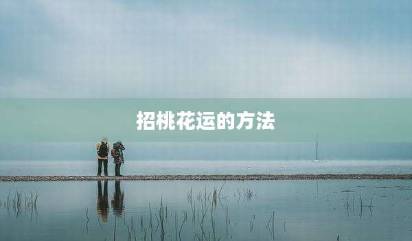 招桃花运的方法
