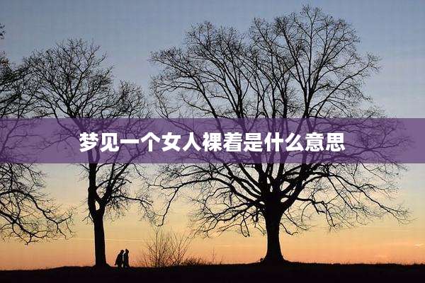 梦见一个女人裸着是什么意思