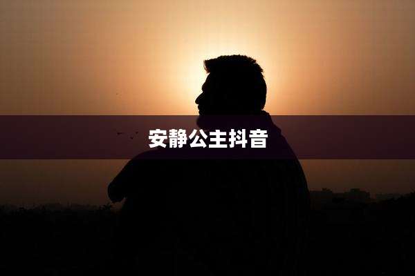 安静公主抖音