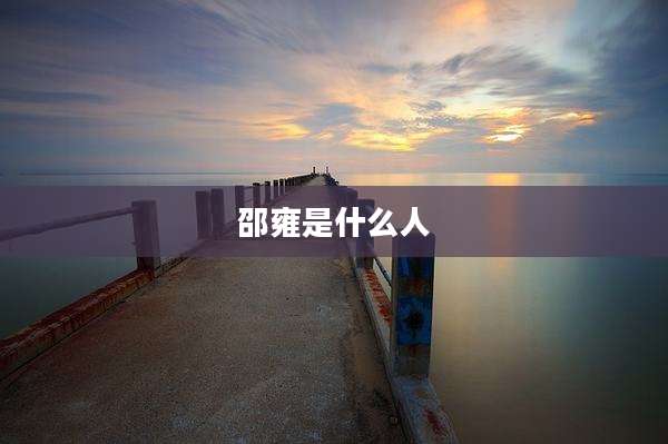 邵雍是什么人