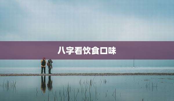 八字看饮食口味