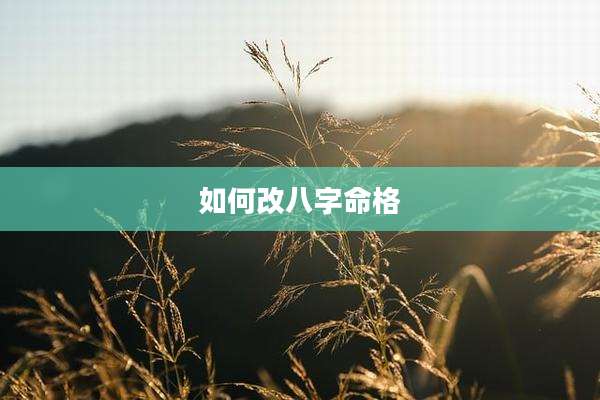 如何改八字命格