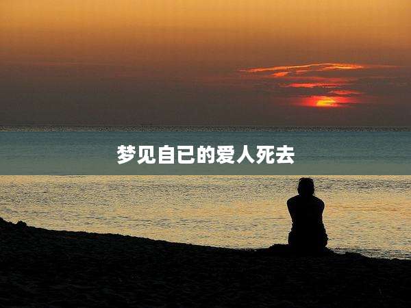 梦见自已的爱人死去
