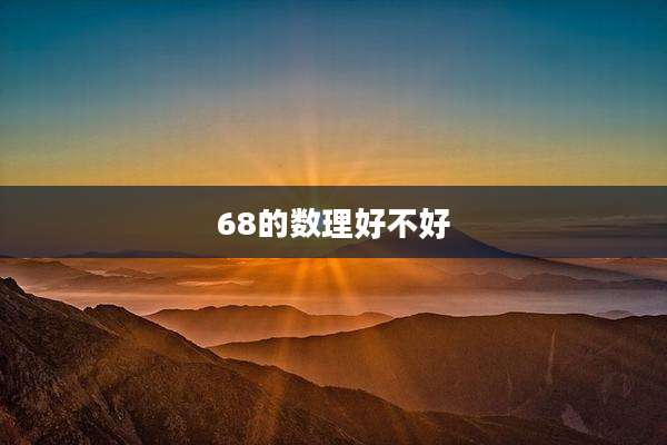 68的数理好不好