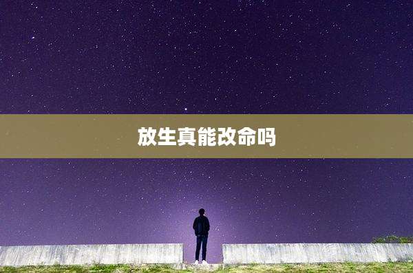 放生真能改命吗
