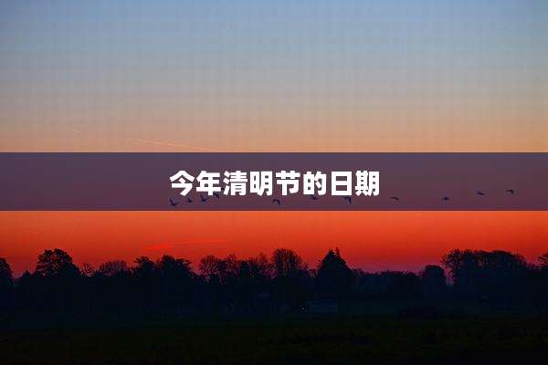 今年清明节的日期