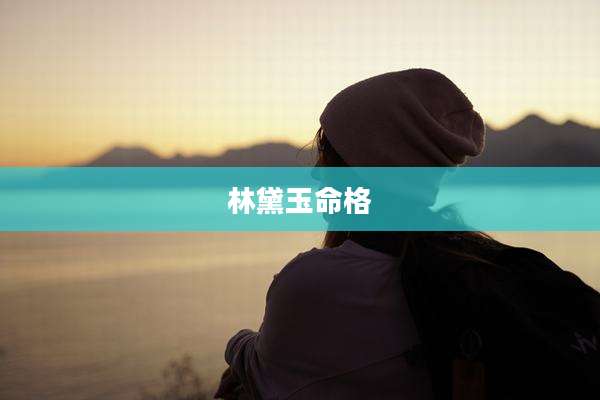 林黛玉命格