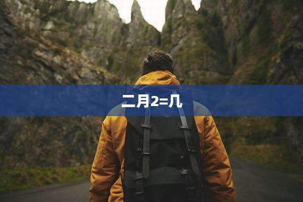 二月2=几
