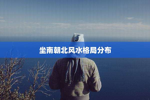 坐南朝北风水格局分布