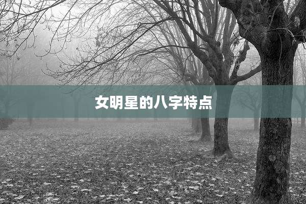 女明星的八字特点