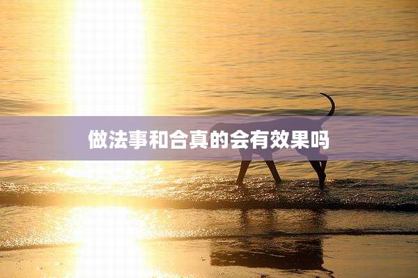 做法事和合真的会有效果吗