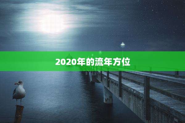 2020年的流年方位