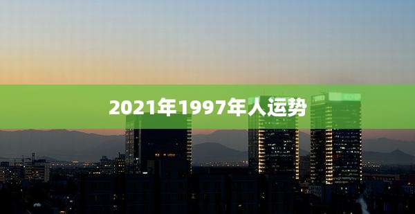 2021年1997年人运势