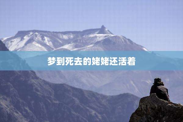 梦到死去的姥姥还活着