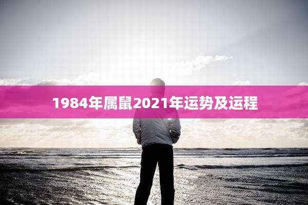 1984年属鼠2021年运势及运程