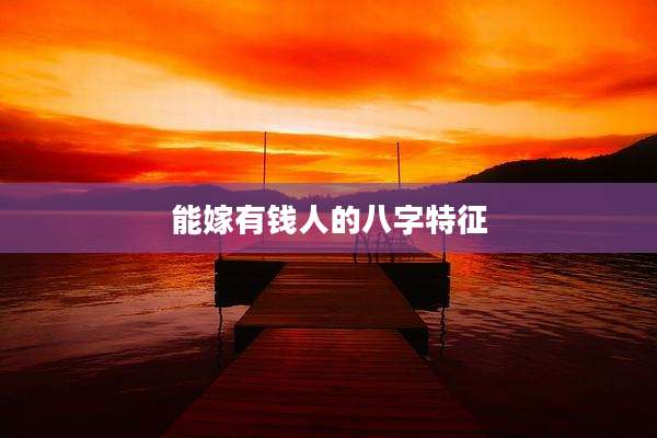 能嫁有钱人的八字特征