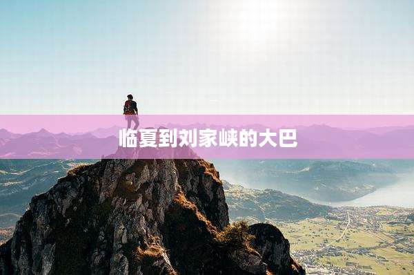 临夏到刘家峡的大巴