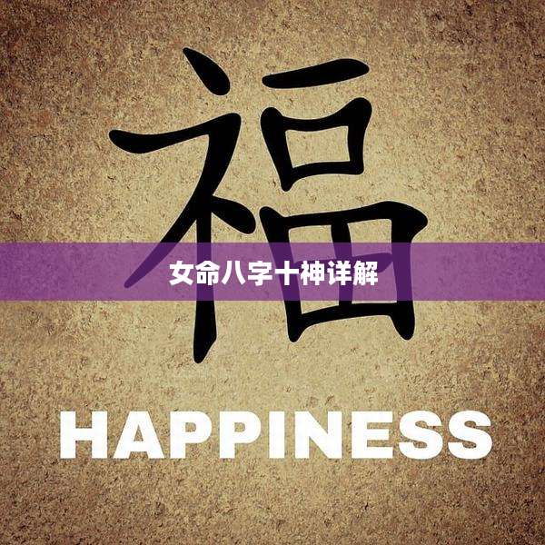 女命八字十神详解
