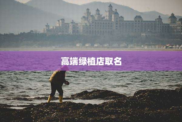 高端绿植店取名
