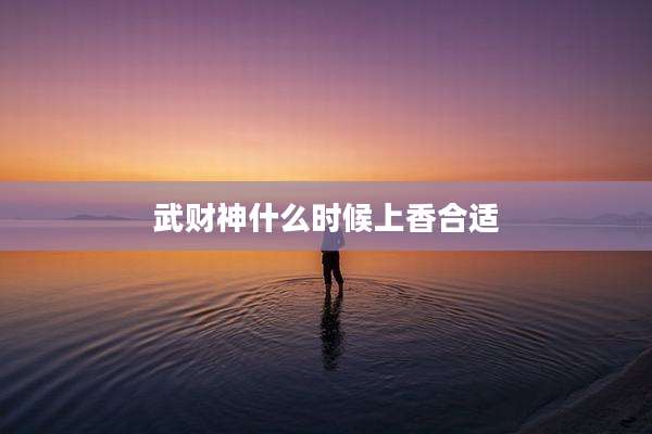 武财神什么时候上香合适