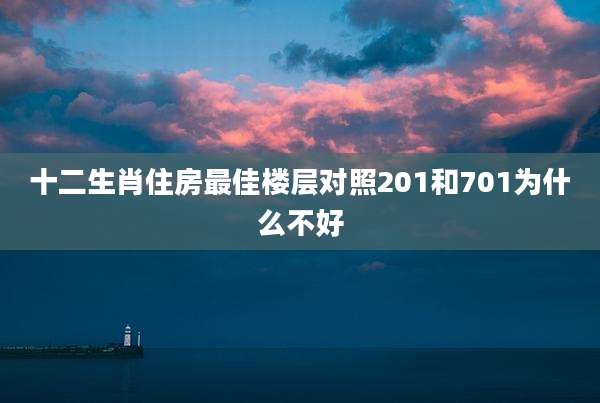 十二生肖住房最佳楼层对照201和701为什么不好