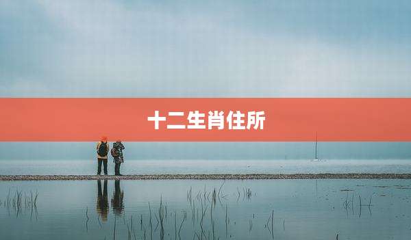 十二生肖住所