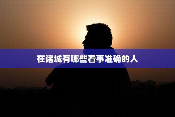 在诸城有哪些看事准确的人