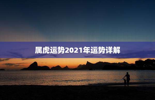 属虎运势2021年运势详解