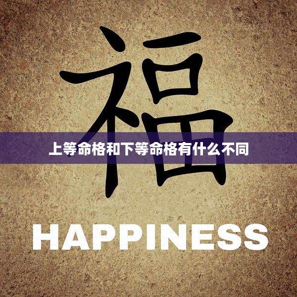 上等命格和下等命格有什么不同