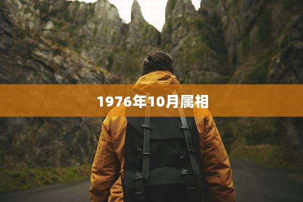 1976年10月属相