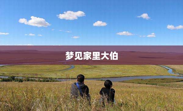 梦见家里大伯