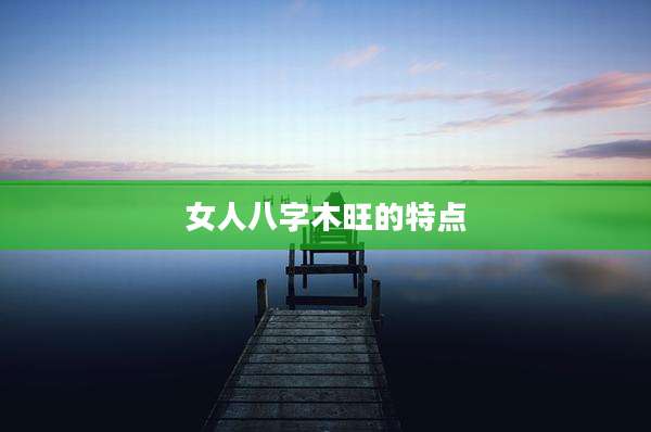 女人八字木旺的特点