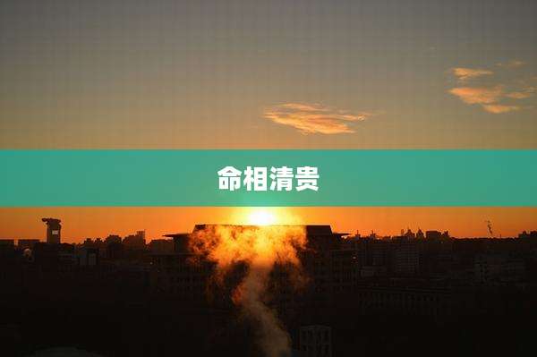 命相清贵