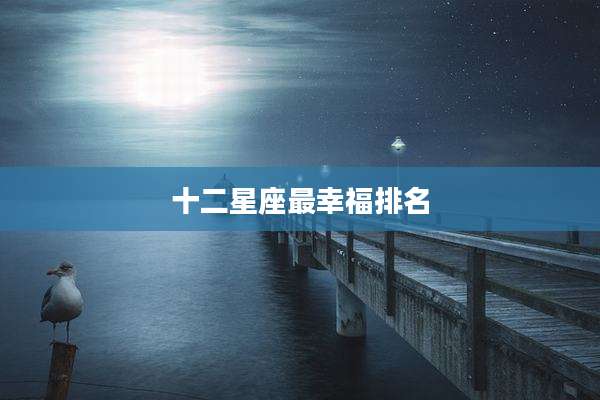 十二星座最幸福排名