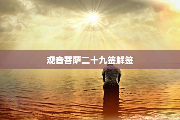 观音菩萨二十九签解签