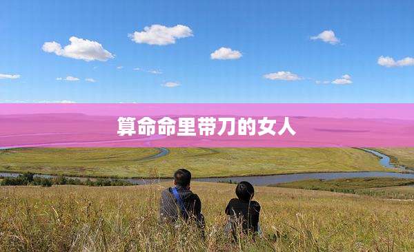 算命命里带刀的女人