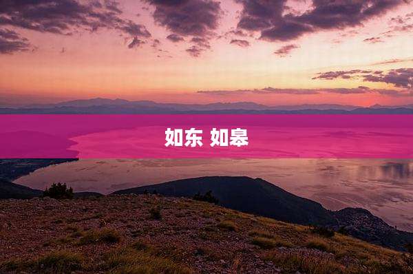 如东 如皋