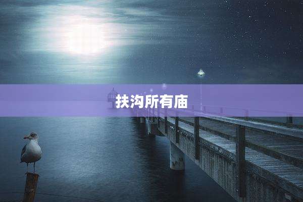 扶沟所有庙
