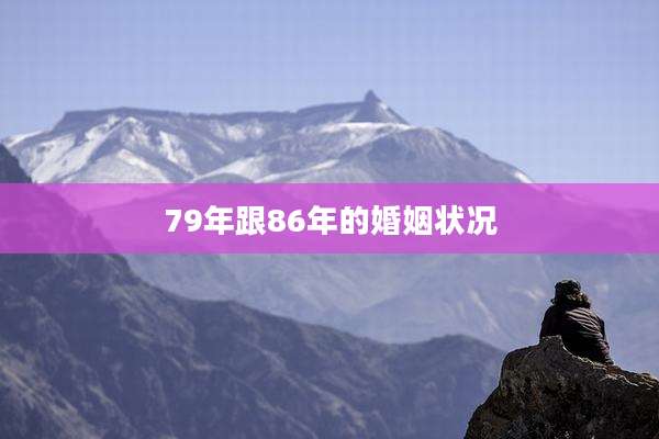 79年跟86年的婚姻状况