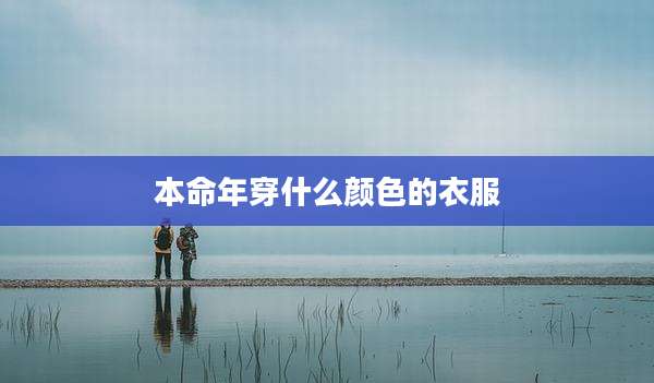 本命年穿什么颜色的衣服