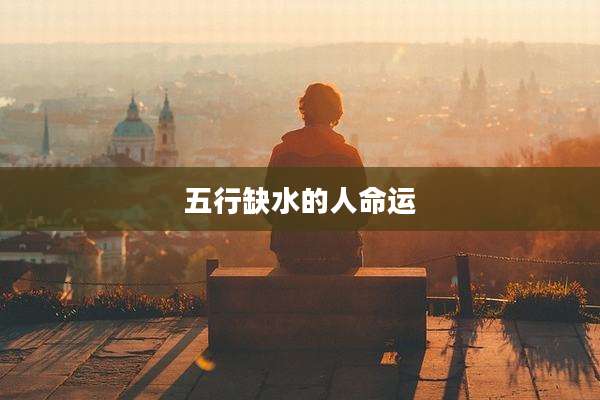 五行缺水的人命运