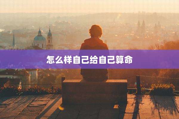 怎么样自己给自己算命