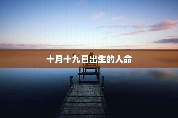 十月十九日出生的人命