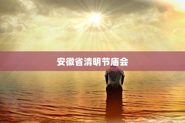 安徽省清明节庙会