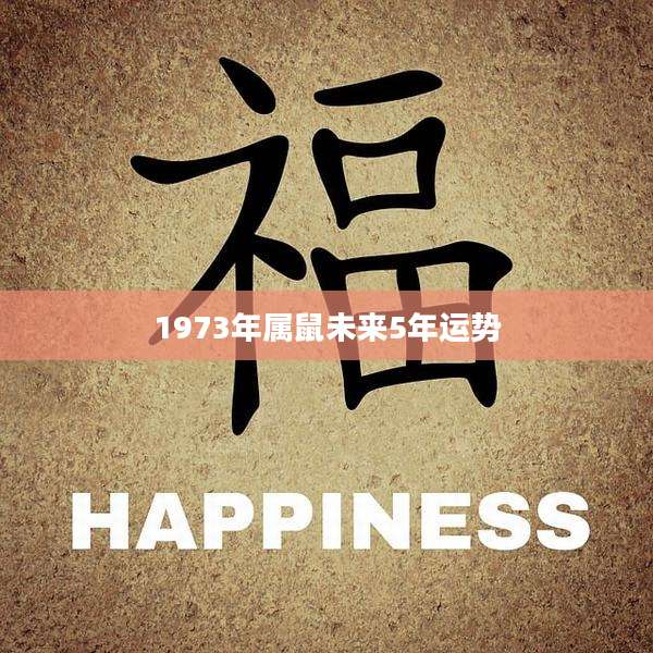 1973年属鼠未来5年运势